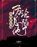 热吻野玫瑰厉总他沦陷了作者微博
