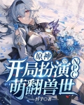 原神：开局扮演NPC，萌翻兽世