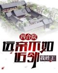 四合院：远亲不如近邻，我姓王