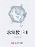 求掌教下山小说