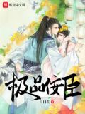 极品佞臣更新