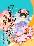 清穿四福晋四爷玩命追全文免费阅读