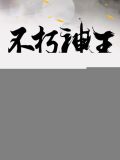 不朽神王