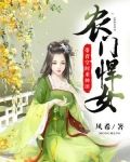 农门悍女:带着空间来种田下载