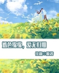 婚色绵绵，爱无归期
