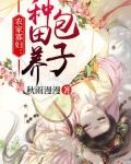 寡妇种田养包子小说免费