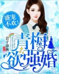 青梅欲强婚