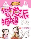 穿书炮灰：我给反派当狗腿