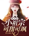 傅爷的小祖宗甜又飒
