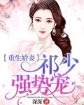 重生娇妻：祁少强势宠