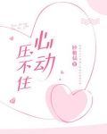 心动压不住小说