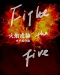 火焰戎装