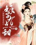 错嫁娘子