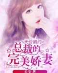 卖身契约：恶魔老板的完美情人