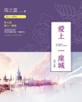 爱上一座城
