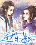 邪君霸宠:逆天小毒妃免费阅读