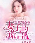 总裁别勾我：妻子的谎言