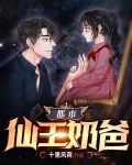 都市仙王奶爸杨若男