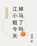 江小姐今天掉马甲了么