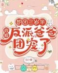 团宠反派三岁半奶啾