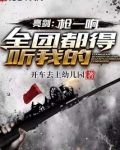 亮剑：枪一响，全团都得听我的