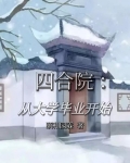 四合院：从大学毕业开始