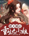 逆天邪后：重生九小姐