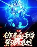 玄幻：伪造金手指，资源全靠坑