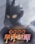 奈克瑟斯去过光之国吗
