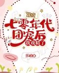 穿成七零年代团宠妻