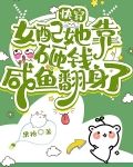 快穿：女配她靠砸钱咸鱼翻身了