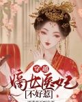 穿越嫡女医妃不好惹小说