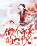 穿书:做个邪恶的大师兄下载