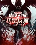 灾厄游戏：清理人？不，我是反派