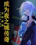 无尽之城在线阅读