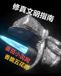 修真文明指南