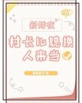 村长老婆进城