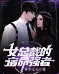 女总裁的宿命强者免费阅读