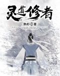 灵修和道修