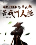 别人都是少侠凭什么就管我叫人渣
