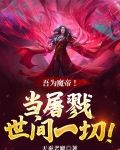 吾为天帝当镇杀世间一切敌表情包