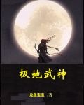 极地武神