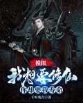 模拟：我想要修仙，你却要我寿命