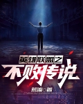 英雄联盟之不败传说