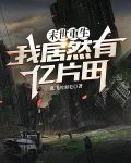 末世重生：我居然有亿片田