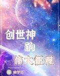创世神的伟大征程