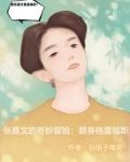 格雷狐斯张嘉文