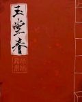 玉堂春唱词