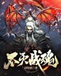 不灭战魂