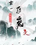 玄魔缘道录百度百科